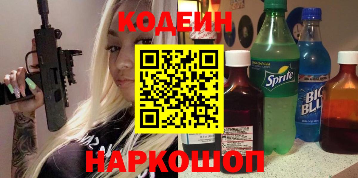 Кодеин напиток Lean (лин)  Кодеин Purple Drank  Карталы  Вход с VPN 